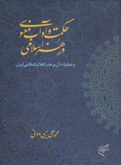 تصویر  حکمت و آداب معنوی در هنر اسلامی (و تجلیات آن بر هنر انقلاب اسلامی ایران)